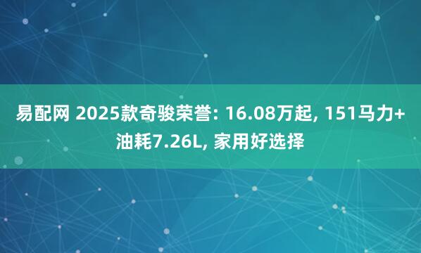 易配网 2025款奇骏荣誉: 16.08万起, 151马力+油耗7.26L, 家用好选择