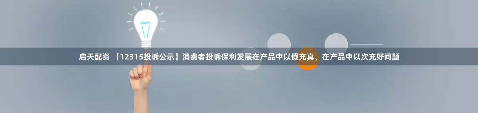 启天配资 【12315投诉公示】消费者投诉保利发展在产品中以假充真、在产品中以次充好问题