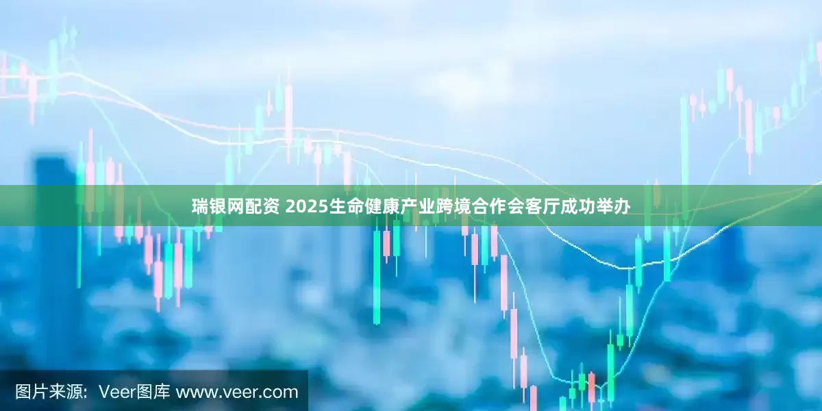 瑞银网配资 2025生命健康产业跨境合作会客厅成功举办