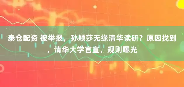 泰仓配资 被举报，孙颖莎无缘清华读研？原因找到，清华大学官宣，规则曝光