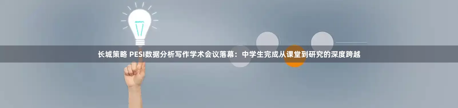 长城策略 PESI数据分析写作学术会议落幕：中学生完成从课堂到研究的深度跨越