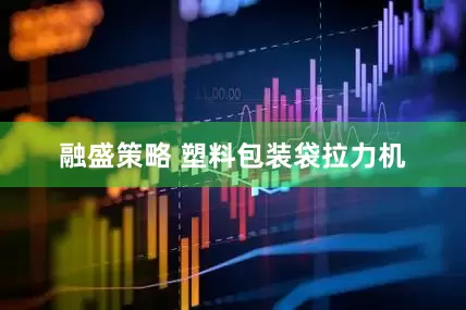 融盛策略 塑料包装袋拉力机